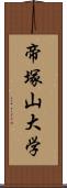 帝塚山大学 Scroll