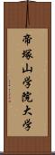 帝塚山学院大学 Scroll