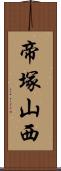 帝塚山西 Scroll