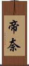 帝奈 Scroll