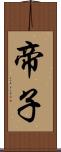帝子 Scroll