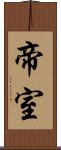 帝室 Scroll