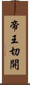 帝王切開 Scroll