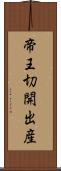 帝王切開出産 Scroll