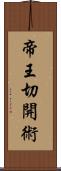 帝王切開術 Scroll