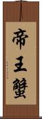 帝王蟹 Scroll