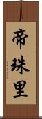 帝珠里 Scroll