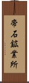 帝石鉱業所 Scroll