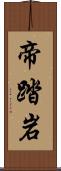 帝踏岩 Scroll