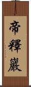 帝釋巖 Scroll