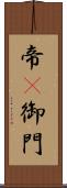 帝(P) Scroll