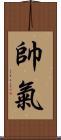 帥氣 Scroll