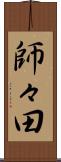 師々田 Scroll