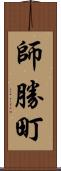 師勝町 Scroll