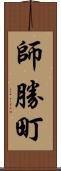 師勝町 Scroll