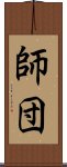 師団 Scroll