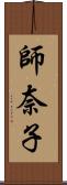 師奈子 Scroll