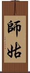師姑 Scroll