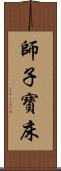 師子寶床 Scroll