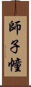 師子幢 Scroll