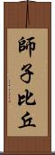 師子比丘 Scroll