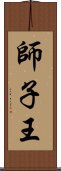 師子王 Scroll