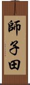 師子田 Scroll