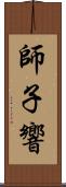 師子響 Scroll