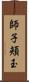 師子頬玉 Scroll