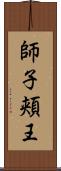 師子頬王 Scroll