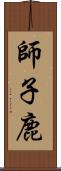 師子鹿 Scroll