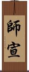 師宣 Scroll