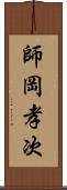 師岡孝次 Scroll