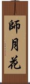 師月花 Scroll