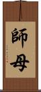 師母 Scroll