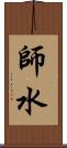 師水 Scroll