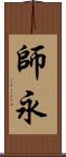 師永 Scroll