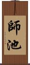 師池 Scroll