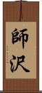 師沢 Scroll