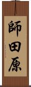 師田原 Scroll