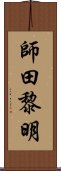 師田黎明 Scroll