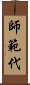 師範代 Scroll