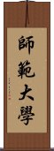 師範大學 Scroll