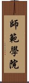 師範學院 Scroll