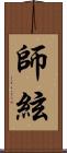 師絃 Scroll