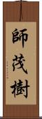 師茂樹 Scroll