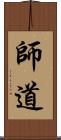 師道 Scroll