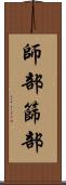 師部 Scroll