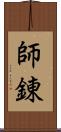 師錬 Scroll