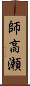 師高瀬 Scroll